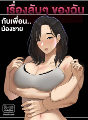 เรื่องลับๆของฉันกับเพื่อนน้องชาย [ABBB] A dirty little secret about myself and my brother’s.. friend อ่านมังงะ