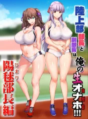 ชมรมกรีฑาพาเสียว [Studio Huan (Raidon)] Rikujoubu Buchou to Fukubuchou wa Ore no Nama Onaho!!! อ่านมังงะ