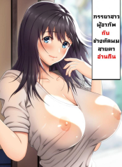 ภรรยาสาวผู้อาภัพกับช่างตัดผม [Kamakiri Farm (Kamakiri)] Jimi na Tokoya ni Yattekita Wakazuma to Usugurai Tennai de อ่านมังงะ