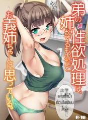 พี่สาวจัดการเอง [Hijiri Tsukasa] Otouto no Seiyoku Shori wa, Ane ga Suru Mono da to Onee-chan wa Omotte iru อ่านมังงะ