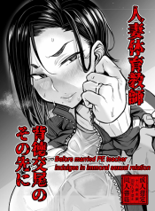เดี๋ยวจารย์จัดการเอง [Yatsuki Hiyori] Before married PE teacher indulges in immoral sexual relation อ่านมังงะ