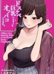 เมื่อผมถูกสาวคอสเพลย์นัดเย็ด [Shirasudon] Dosukebe Kyonyuu Layer to Off-Pako shite kita Offline sex meetup with a perverted busty cosplayer อ่านมังงะ