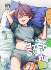 คนบ้านเดียวกัน [Kume (Minakami Riku)] Onii-chan no Koibito Sex Keikaku อ่านมังงะ