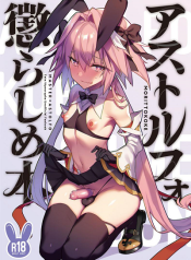 ยั่วอารมณ์มาสเตอร์ [Morittokoke (Morikoke)] Astolfo Korashime Hon Teasing Astolfo อ่านมังงะ