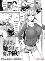 ถ้าคุณแน่ อย่าแพ้พี่เพื่อน [Okumoto Uuuta] I’m finished Your sister อ่านมังงะ