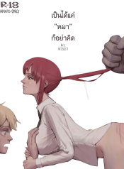 เป็นได้แค่”หมา”ก็อย่าคิด [wjs07] Dogs Mustn’t Think อ่านมังงะ