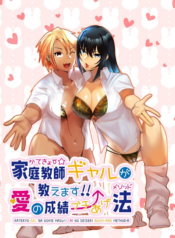 ติวเตอร์สาวแกลจะสอนเองค่ะ [strike back (Murabito C)] Kateikyōshi Gyaru ga Oshiemasu! Ai no Seiseki Buchi Age Mesoddo อ่านมังงะ
