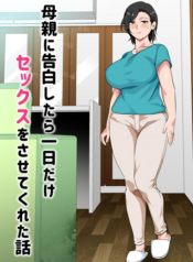 สารภาพรักกับแม่เพื่อขอแม่เย็ด [Circle Spice] Hahaoya ni Kokuhaku Shitara Ichinichi dake Sex o Sasete Kureta Hanashi I Confessed to My Mom and She Let Me Have a One Day Only Sex Fest อ่านมังงะ