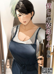 แม่บ้านของพวกเรา [Sakura no Tomoru Hi e] Bokura no Ryoubo-san อ่านมังงะ