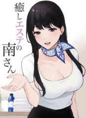 นวดบำบัดกับมินามิซัง [Miyabe Kiwi] Iyashi Esthe no Minami-san อ่านมังงะ