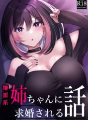 สัญญาของผมและพี่สาว [kuzakien (Shimofuji Jun)] Jiraikei Nee-chan ni Kyuukon Sareru Hanashi อ่านมังงะ
