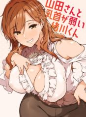 จุดอ่อนผมอยู่ที่หัวนม [Wakusei Nostalgia (Tokiwa Midori)] Yamada-san to Chikubi ga Yowai Ogawa-kun อ่านมังงะ