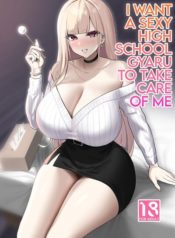 อยากให้สาวแกลสุดเซ็กซี่มาดูแล [EROTOMANIA (Nanae)] Ecchi na Gal JK ni Iyasaretai Yatsu อ่านมังงะ