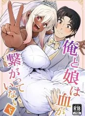 ลูกสาวนอกสายเลือด [Zonebell Market (Zonebell Tsukiji)] Ore to Musume wa Chi ga Tsunagatteinai อ่านมังงะ