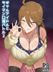 ไอดอลผู้ชอบอม [Keimusho Furo 3-byou (Bakachikubi)] Gal Idol to Taiman Kouin Battle2 อ่านมังงะ