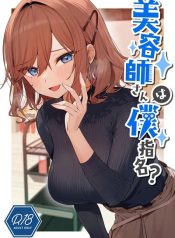 บริการพิเศษ [Itohanana (Itohana)] Biyoushi-san wa Boku Shimei Did You Choose Me as Your Hairdresser อ่านมังงะ