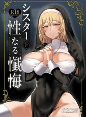 ระบายบาปกับซิสเตอร์ [Gagaga Honpo (Gar)] Sister to Seinaru Zange Sister and Sexual Confession อ่านมังงะ