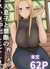 แม่เลี้ยงเดี่ยวกับลูกเจ้าปัญหา [Erai] Hitori Musuko to Kindan no Kiss Hame Nakadashi Shite Shimau Moto Yan Mama Ooto Miyako อ่านมังงะ