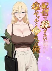 เมื่อสาวแกลชวนผมถ่ายคลิปหารายได้ (Coela Network) อ่านมังงะ